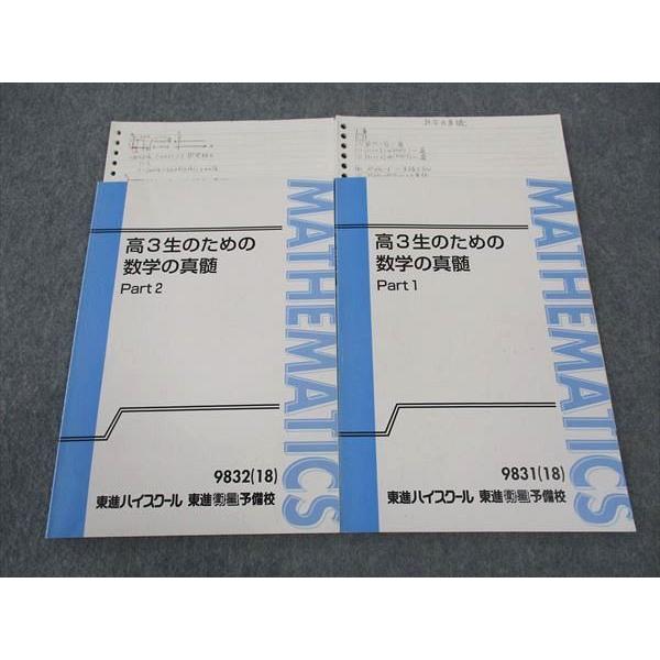 東進 高3生のための数学の真髄 Part1/2 テキスト 通年セット 2018 青木