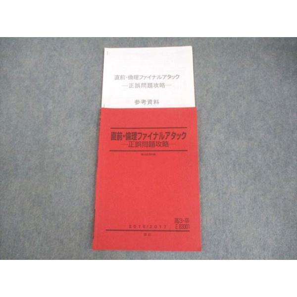 【まとめ買い、交渉値引きOK】 駿台 テキスト 駿台 直前・倫理ファイナルアタック 正誤問題攻略 テキスト 2016 栗栖