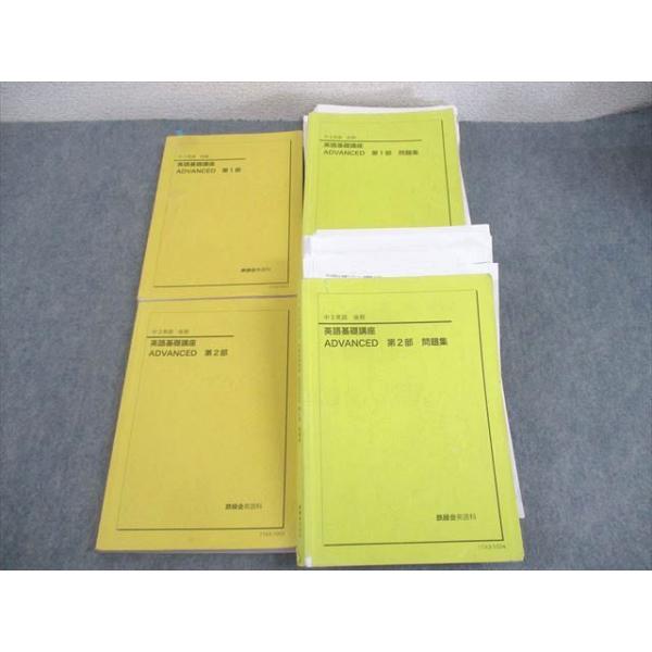 鉄緑会 中3 英語基礎講座 ADVANCED 第1/2部/問題集 テキスト通年セット/各種テスト付2017 4冊 服部桃子/藪田航平 ☆ 000L0D 鉄緑会 中3 英語基礎講座 ADVANCED 第1/2部/問題集 テキスト通年