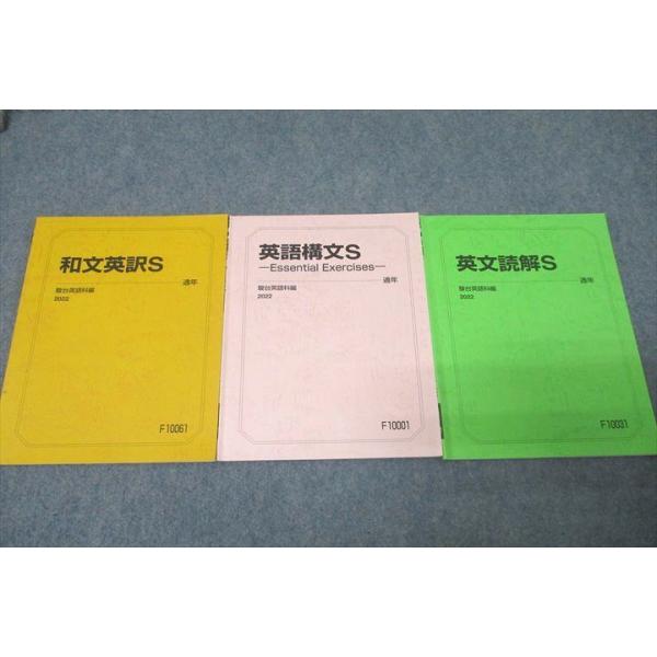 駿台 英語構文S/英文和訳S/英文読解S テキスト通年セット 2022 計3冊
