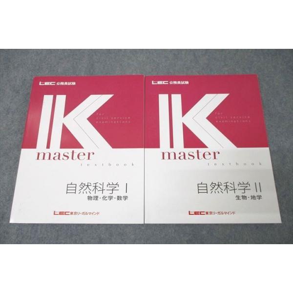 LEC東京リーガルマインド 公務員試験 Kマスター 自然科学I/II 2024年
