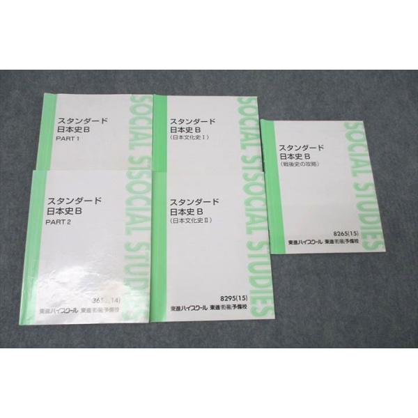 東進 スタンダード日本史B PART1/2/戦後史の攻略/日本文化史I/II