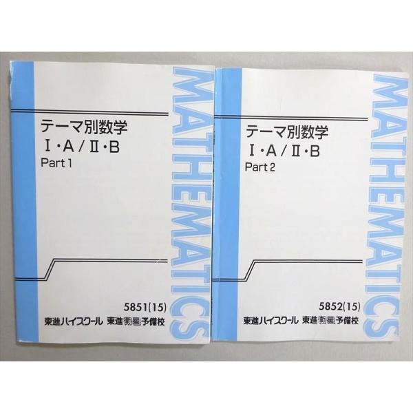 東進 テーマ別数学I・A/II・B Part1/2 通年セット 2015 計2冊 志田晶