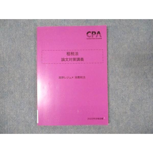 CPA会計学院 公認会計士講座 租税法 論文対策講義 高野レジュメ 消費