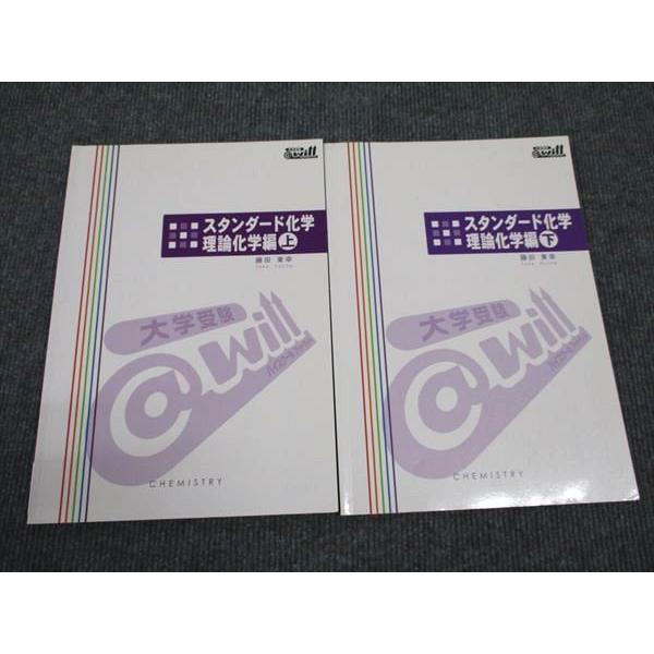 will スタンダード化学 理論化学編 上/下 2022 計2冊 藤田東幸