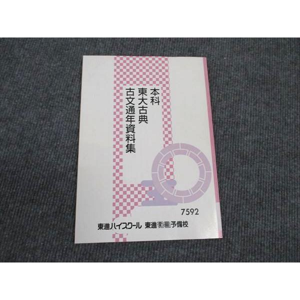東進 本科東大古典 古文通年資料集 状態良い 栗原隆 ☆ 007s0D 東進 本科東大古典 古文通年資料集 状態良い 栗原隆 ☆ 007s0D