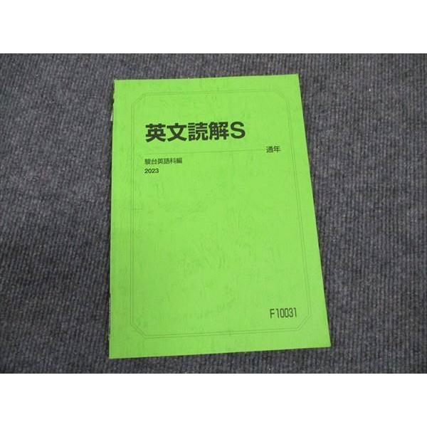 駿台 英文読解S 2023 通年 ☆ sale 006s0B : ブックスドリーム 学参