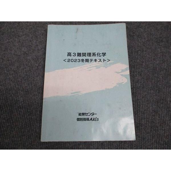 能開センター個別指導アクシス 高3難関理系化学 2023冬期テキスト