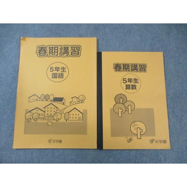 浜学園 小5 春期講習 国語/算数 2022 計2冊 ☆ 010s2C : ブックス