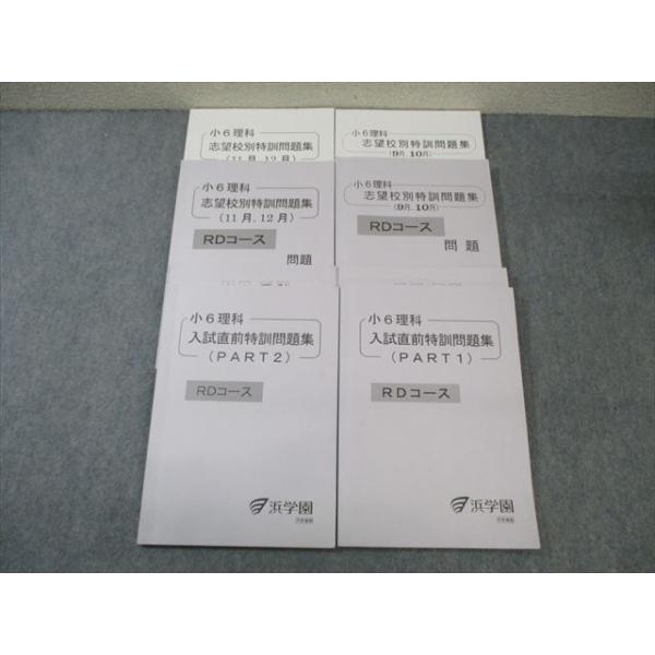 浜学園 小6 理科 志望校別/入試直前特訓問題集 PART1/2 2023 ☆ 045M2D