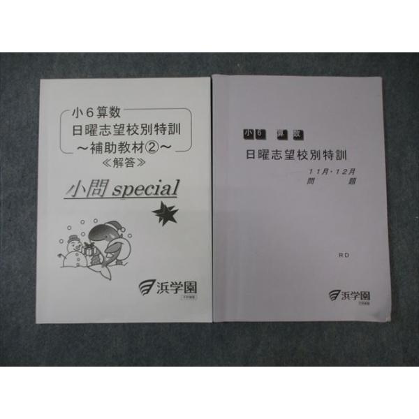 浜学園　小６算数　日曜志望校特訓 浜学園 小6 算数 日曜志望校別特訓 11月・12月 2023 ☆ 007s2B