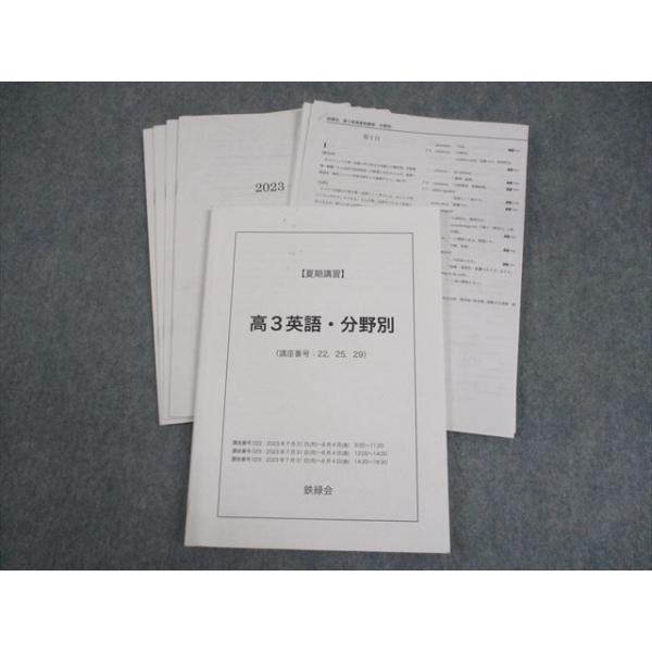 鉄緑会 高3 英語・分野別 テキスト 2023 夏期 ☆ 020m0D : ブックス