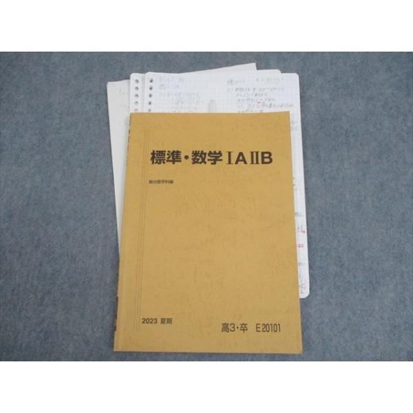 駿台 標準・数学IAIIB テキスト 2023 夏期 高村正樹 ☆ 007s0D