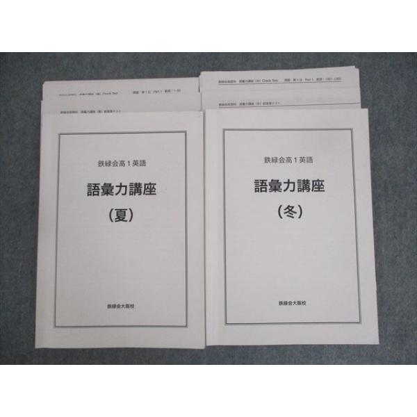鉄緑会大阪校 高1英語 語彙力講座(夏/冬) テキスト 夏期/冬期 計2冊