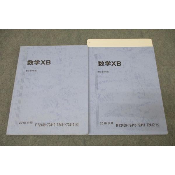 駿台 国公立大学理系コース 数学XB テキスト通年セット 2018 計2冊 ☆ 020S0C