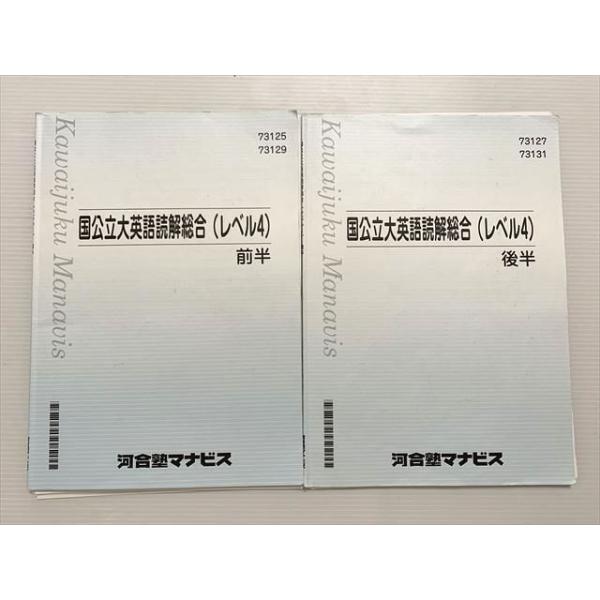 河合塾マナビス 国公立大英語読解総合（レベル4） 2021 前半/後半 計2