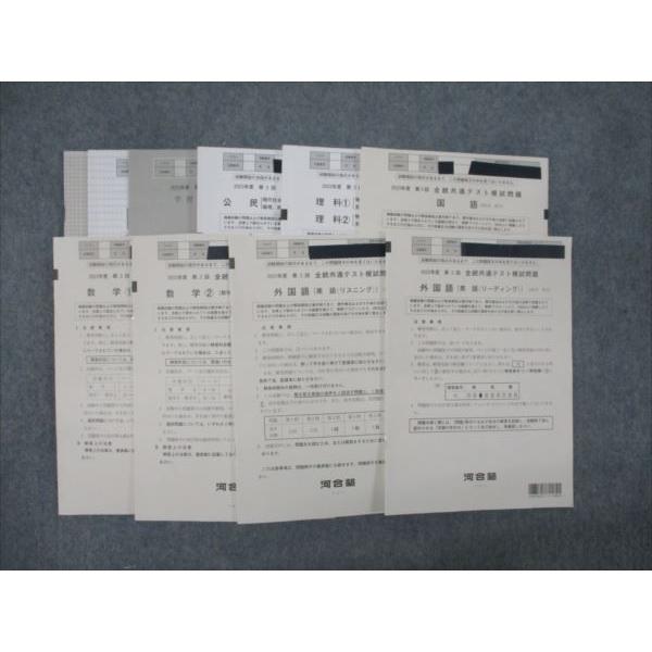 河合塾 2023年度 第3回 全統共通テスト模擬問題 英語/数学/国語/理科