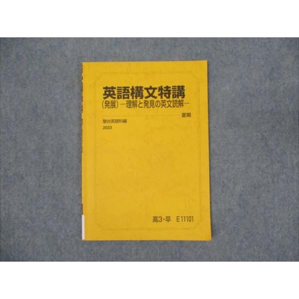 駿台 英語構文特講 発展 理解と発見の英文読解 2023 夏期 大島保彦