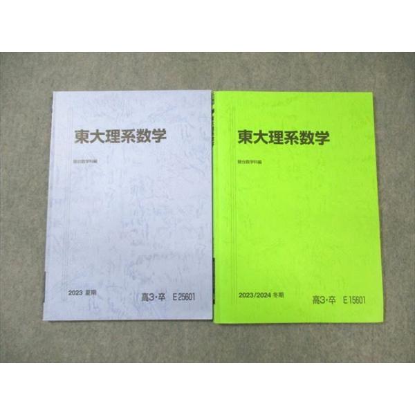 駿台 東京大学 東大理系数学テスト演習 数学(理科) テスト計24回分セット 2023 前期/後期 023S0D 駿台 東大理系数学 2023 計2冊 ☆ 015m0D : ブックスドリーム 学
