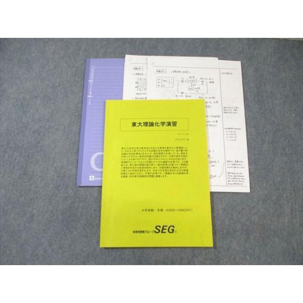 SEG 化学　東大理論化学演習 SEG (科学的教育グループ) 東大理論化学演習 2021 ☆ 015m0D