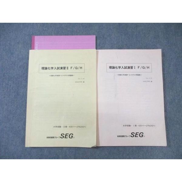 SEG (科学的教育グループ) 理論化学入試演習I/II F・G・H テキスト通年