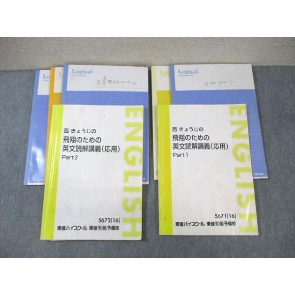 東進ハイスクール 西きょうじの飛翔のための英文読解講義(応用) Part1