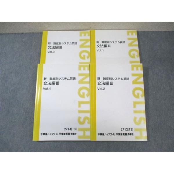 東進　新 難易度別システム英語 文法編 III 全4巻 東進ハイスクール 新 難度別システム英語 文法編III Vol.1〜4 テキスト