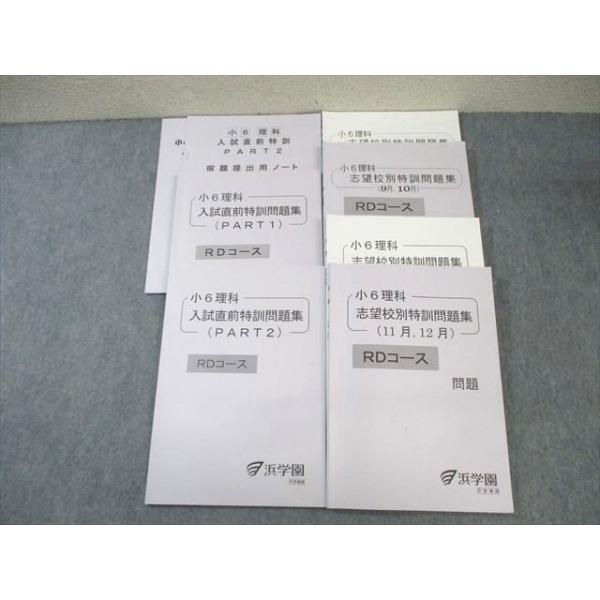 浜学園 小6 RDコース 理科 志望校別/入試直前特訓問題集 PART1/2 2023