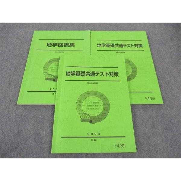 駿台 地学基礎共通テスト対策/図表集 テキスト 2023 計2冊 ☆ 025S0D