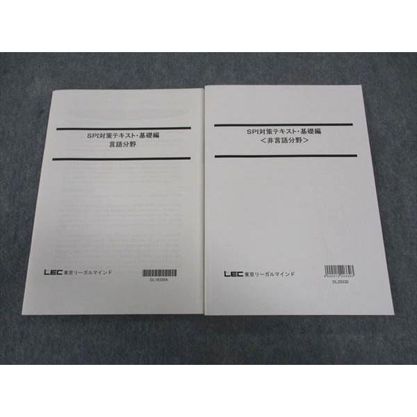 LEC東京リーガルマインド公式テキストセット<20年/12月>向け LEC東京リーガルマインド SPI対策テキスト・基礎編 言語/非言語分野