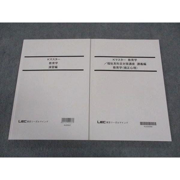 東京リーガルマインド国家総合職試験テキスト&演習 LEC東京リーガルマインド 公務員試験 国家総合職 Kマスター 教育学