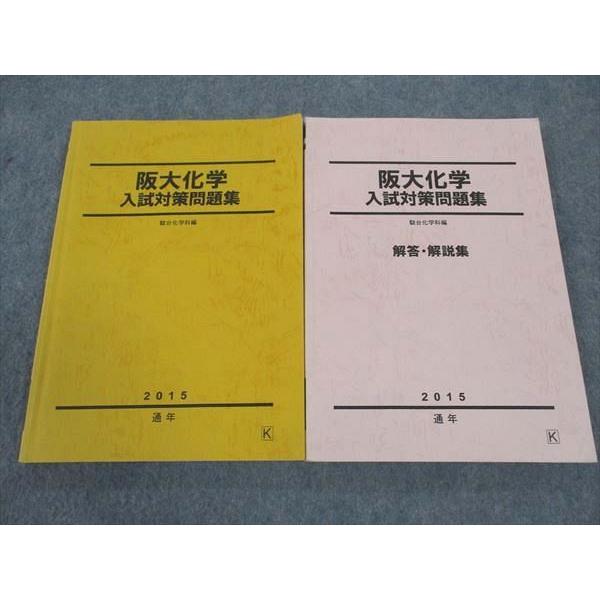 駿台 阪大化学 入試対策問題集/解答解説集 2015 計2冊 ☆ 021S0C