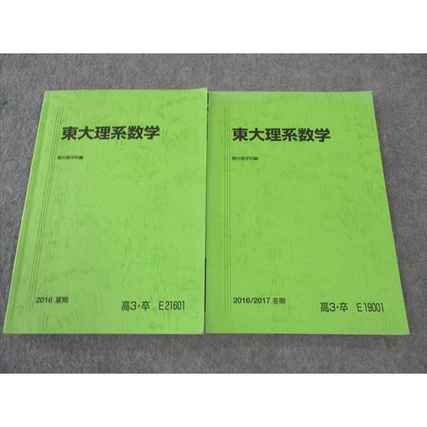 駿台東大理系スーパー2016/2017年　英語・数学テキスト・板書・プリント類 駿台 東大理系数学 東京大学 テキスト 2016 夏期/冬期 計2冊 ☆ 016S0C