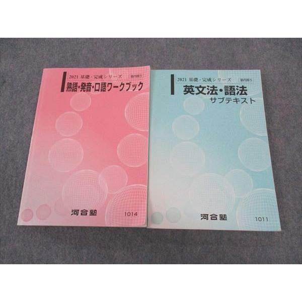 河合塾 熟語・発音・口語ワークブック/英文法・語法サブテキスト 2021