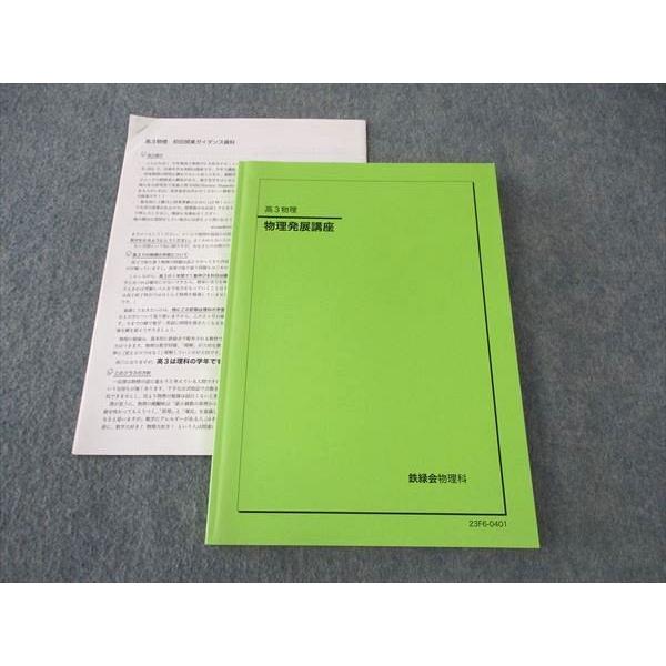 鉄緑会　冊子　物理発展講座 鉄緑会 物理発展講座 テキスト 状態良い 2023 當麻想悟 ☆ 015S0D