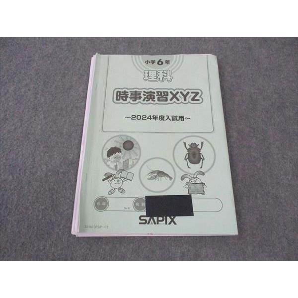 サピックス 小学6年 理科セット SAPIX 小6年 理科 時事演習XYZ 2024年度入試用 サピックス ☆ 006s2D