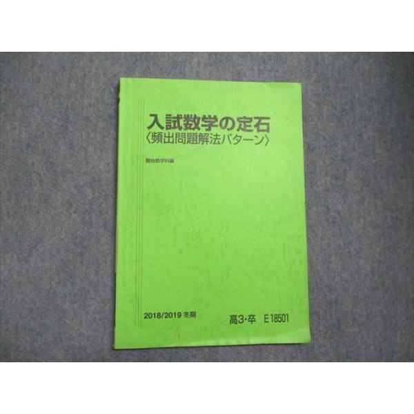 駿台 入試数学の定石 頻出問題解法のパターン 2018 冬期 小林隆章