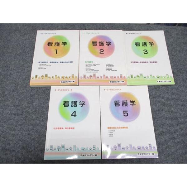東京アカデミー 看護学 1〜5 オープンセサミシリーズ 2023年合格
