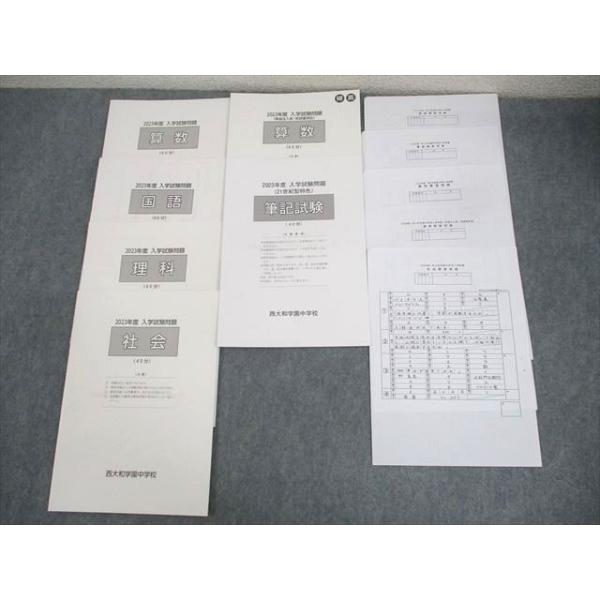西大和学園中学校 2023年度 入学試験問題 国語/算数/理科/社会 未使用