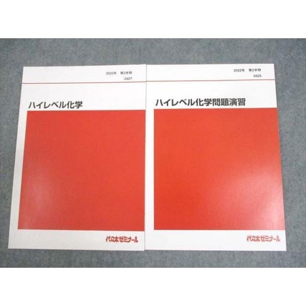 代々木ゼミナール 代ゼミ ハイレベル化学/問題演習 テキスト 未使用品 2022 第2学期 計2冊 ☆ 013m0D