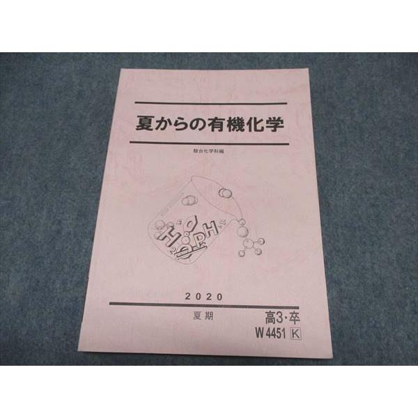 駿台 高3 夏からの有機化学 テキスト 2020 夏期 ☆ 015m0B : ブックス