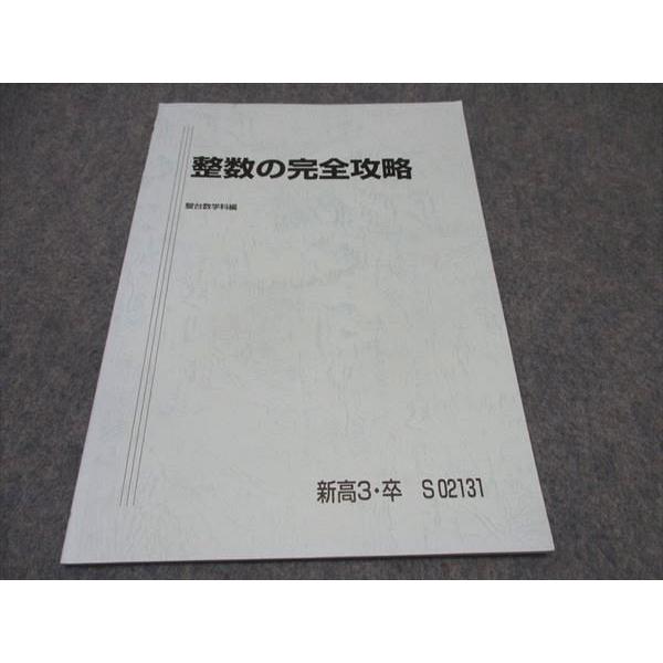 駿台 高3 整数の完全攻略 テキスト 状態良い 2022 杉山義明 ☆ 005s0C