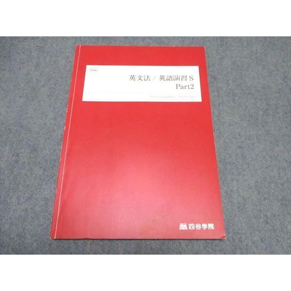 【中古】 現代英文演習 四谷学院 英文法/英語演習S Part2 テキスト 状態良い 2023 ☆ 010s0B