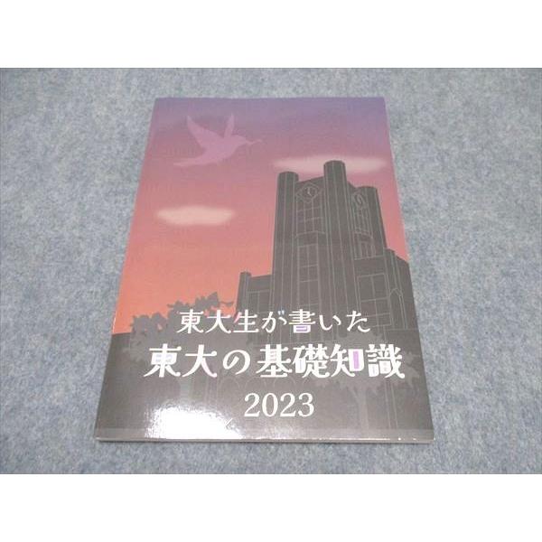 東大生が書いた東大の基礎知識 東進 東大生が書いた 東大の基礎知識 未使用 2023 ☆ 010s0C