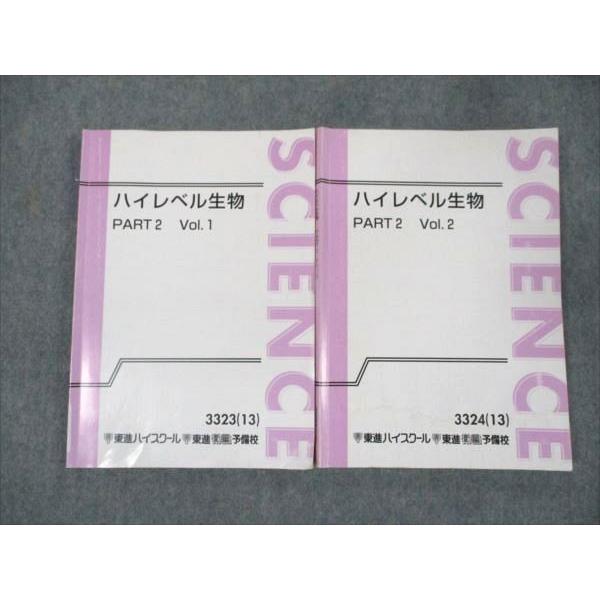 東進テキスト・田部眞哉【ハイレベル生物('13)】 Part1/2 ４冊 東進 ハイレベル生物 Part2 通年セット 2013 vol.1/2 計2冊 田部眞哉