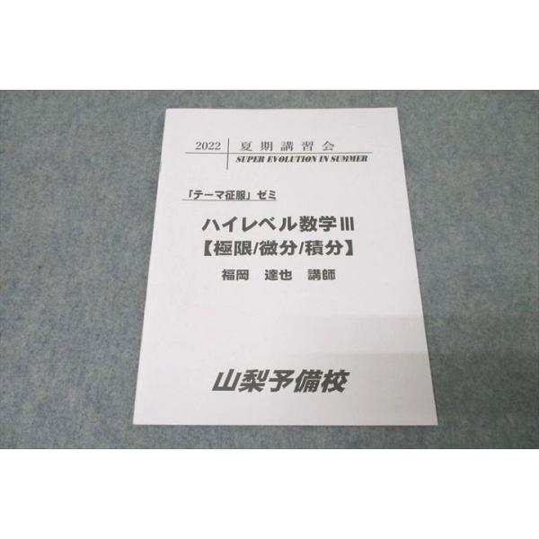高３数学夏期分野別講習 微積分 柳沼先生オリジナルテキスト 高3数学夏期分野別講習 微積分 柳沼先生オリジナルテキスト 【公式通販】
