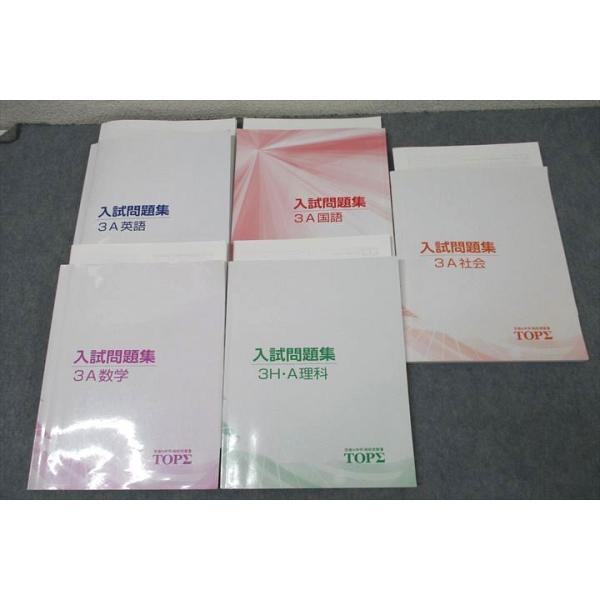京進 中3 TOPΣ(トップシグマ) 入試問題集 国語/英語/数学/理科/社会