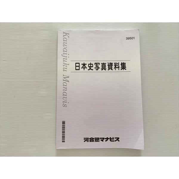 河合塾マナビス 日本史写真資料集 状態良い ☆ 010S0B : ブックス