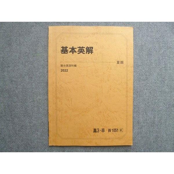 駿台 高3 卒 基本英解 2022 夏期 ☆ 004s0B : ブックスドリーム 学参