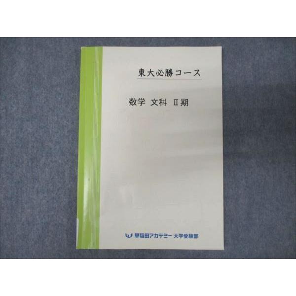 早稲田アカデミー 東大必勝コース 数学 文科 II期 テキスト 状態良い